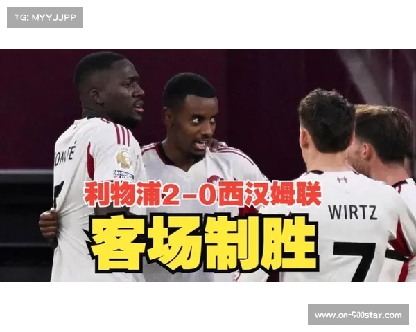 加克波助攻伊萨克破门，利物浦客场轻取西汉姆联